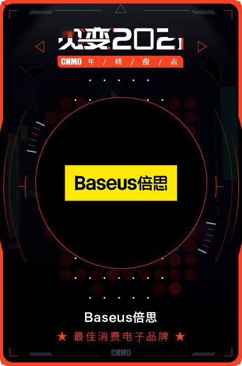 2021 CNMO年终盘点 Baseus倍思荣膺最佳消费电子品牌，引领电子产品消费新风尚