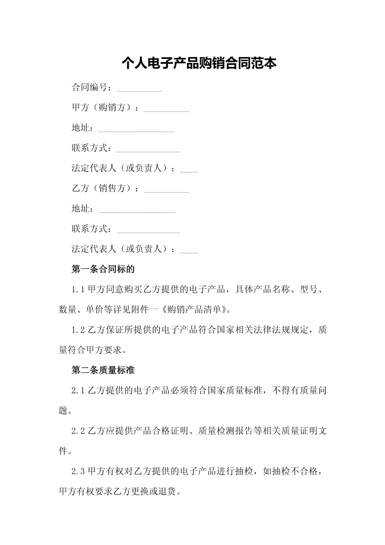 个人电子产品购销合同范本